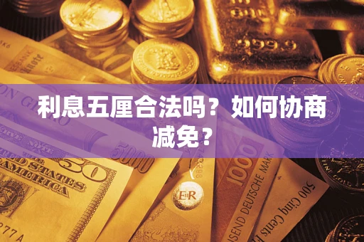 北京利息五厘合法吗？如何协商减免？