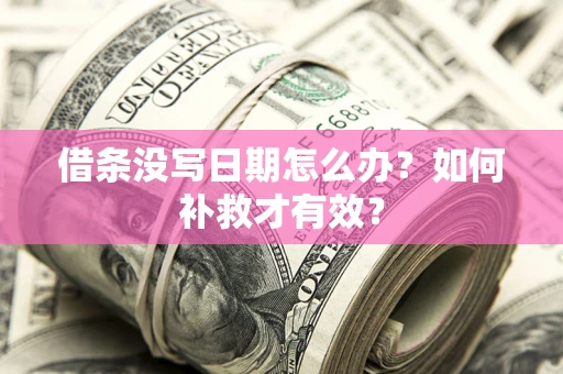 北京借条没写日期怎么办？如何补救才有效？