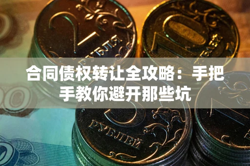 北京合同债权转让全攻略：手把手教你避开那些坑