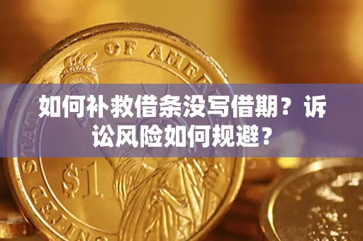 北京如何补救借条没写借期？诉讼风险如何规避？