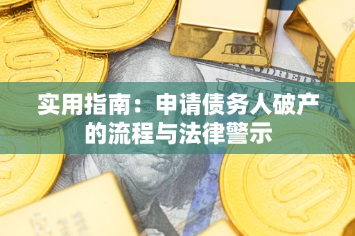 北京实用指南：申请债务人破产的流程与法律警示