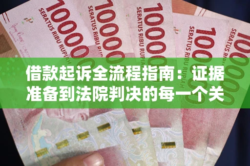 北京借款起诉全流程指南：证据准备到法院判决的每一个关键步骤