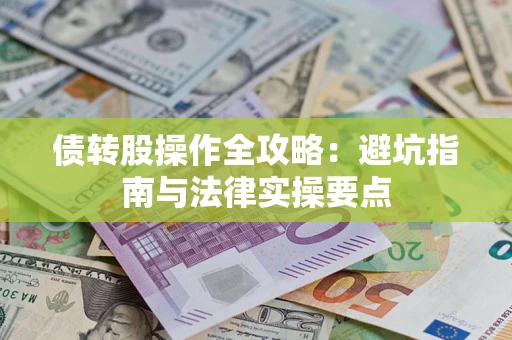 北京债转股操作全攻略：避坑指南与法律实操要点