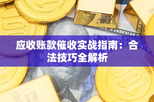 北京应收账款催收实战指南：合法技巧全解析