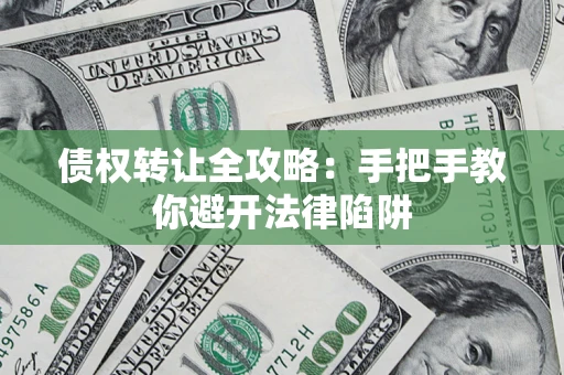 北京债权转让全攻略：手把手教你避开法律陷阱