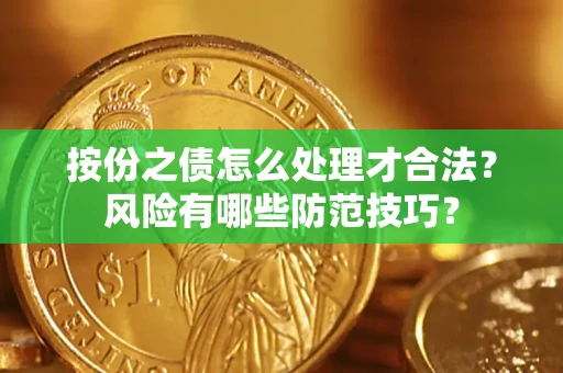 北京按份之债怎么处理才合法？风险有哪些防范技巧？
