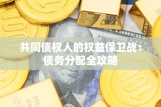 北京共同债权人的权益保卫战：债务分配全攻略