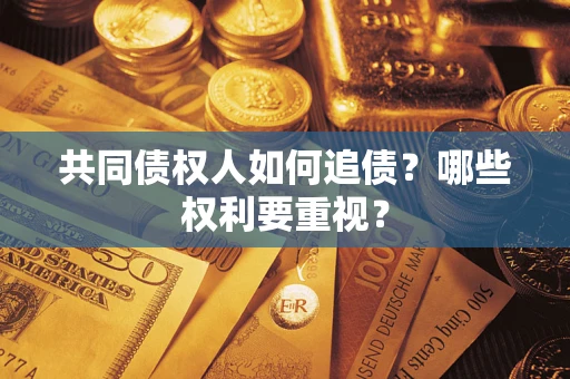 北京共同债权人如何追债？哪些权利要重视？