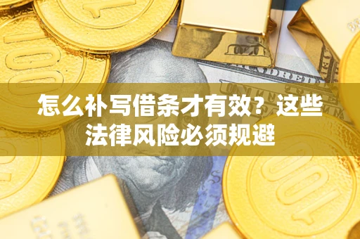北京怎么补写借条才有效？这些法律风险必须规避