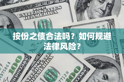 北京按份之债合法吗？如何规避法律风险？