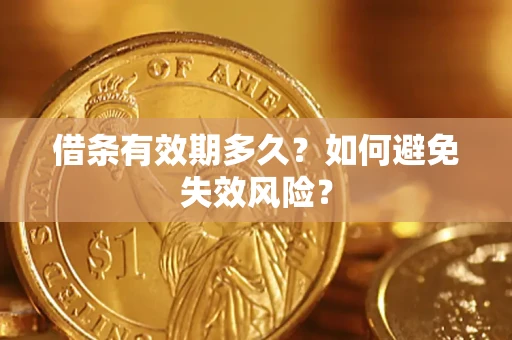 北京借条有效期多久？如何避免失效风险？
