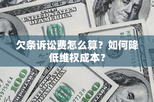 北京欠条诉讼费怎么算？如何降低维权成本？