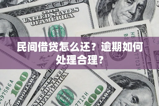 北京民间借贷怎么还？逾期如何处理合理？