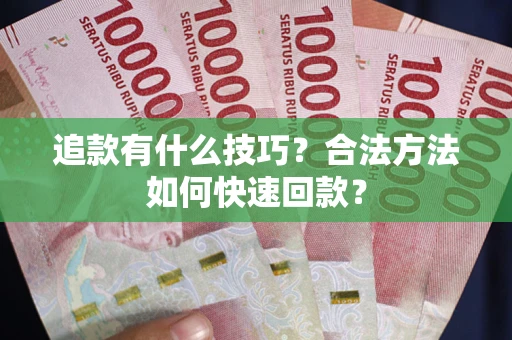 北京追款有什么技巧？合法方法如何快速回款？
