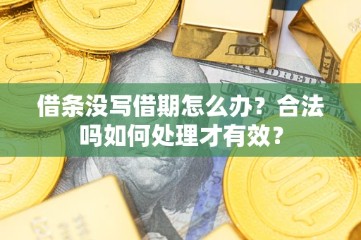 北京借条没写借期怎么办？合法吗如何处理才有效？