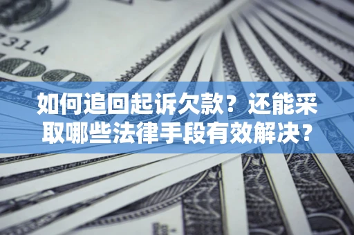 北京如何追回起诉欠款？还能采取哪些法律手段有效解决？