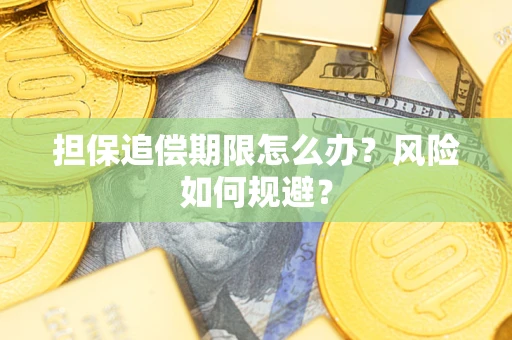 北京担保追偿期限怎么办？风险如何规避？