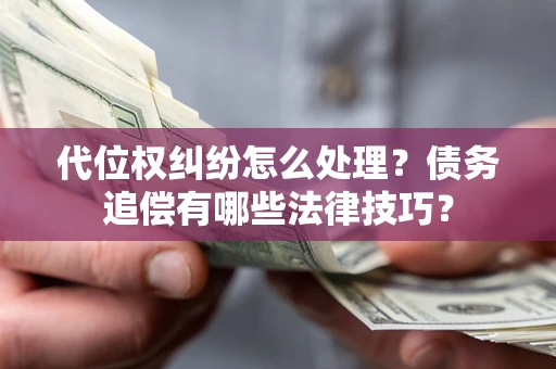 北京代位权纠纷怎么处理？债务追偿有哪些法律技巧？