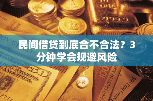 北京民间借贷到底合不合法？3分钟学会规避风险