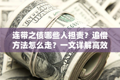 北京连带之债哪些人担责？追偿方法怎么走？一文详解高效维权流程