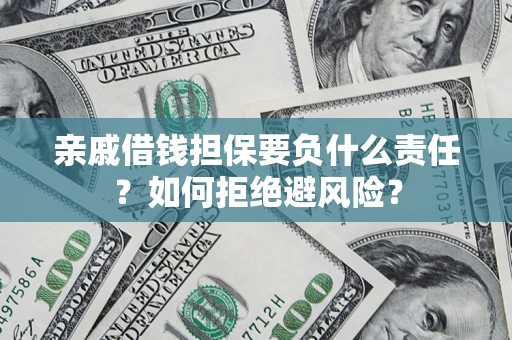 北京亲戚借钱担保要负什么责任？如何拒绝避风险？