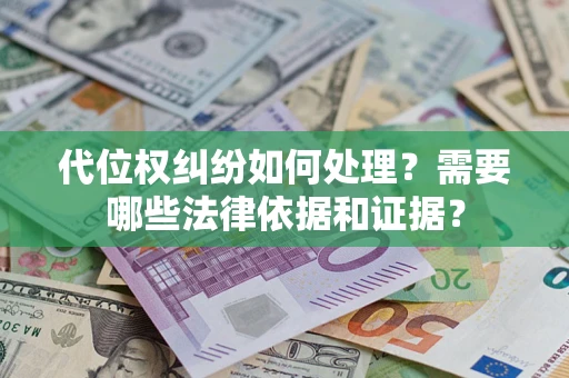 北京代位权纠纷如何处理？需要哪些法律依据和证据？