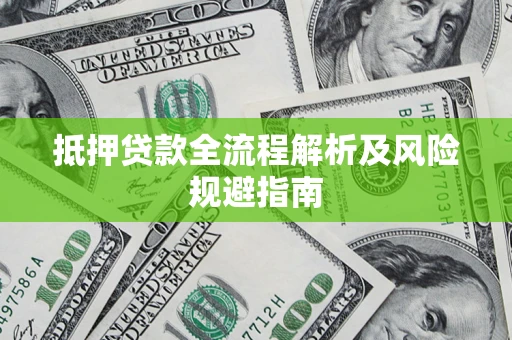 北京抵押贷款全流程解析及风险规避指南