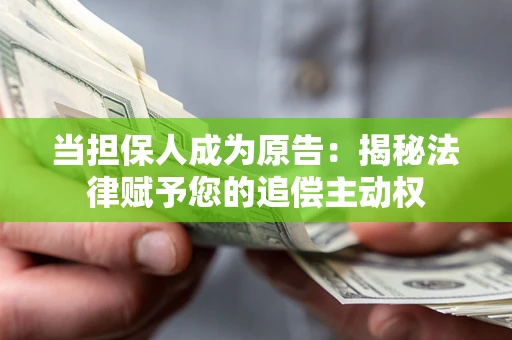 北京当担保人成为原告：揭秘法律赋予您的追偿主动权