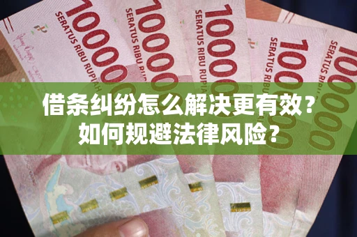 北京借条纠纷怎么解决更有效？如何规避法律风险？