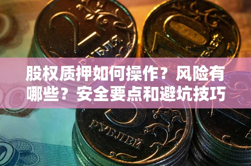 北京股权质押如何操作？风险有哪些？安全要点和避坑技巧？