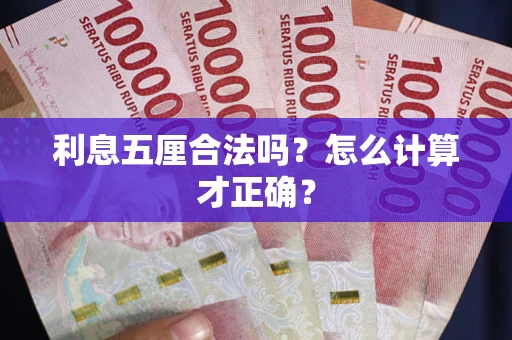 北京利息五厘合法吗？怎么计算才正确？
