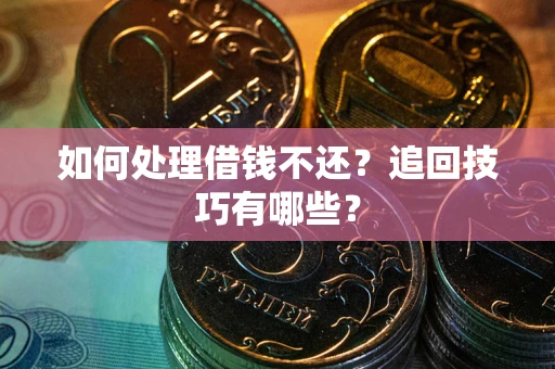 北京如何处理借钱不还？追回技巧有哪些？