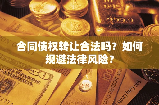 北京合同债权转让合法吗？如何规避法律风险？