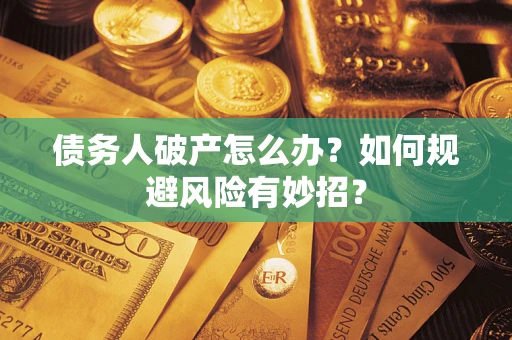 北京债务人破产怎么办？如何规避风险有妙招？