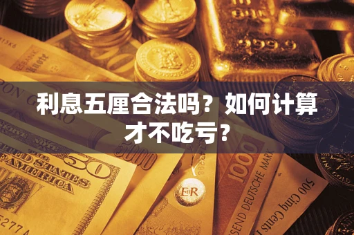 北京利息五厘合法吗？如何计算才不吃亏？