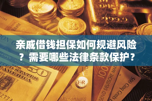 北京亲戚借钱担保如何规避风险？需要哪些法律条款保护？
