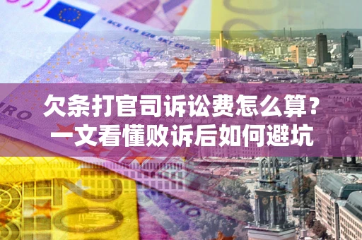 北京欠条打官司诉讼费怎么算？一文看懂败诉后如何避坑