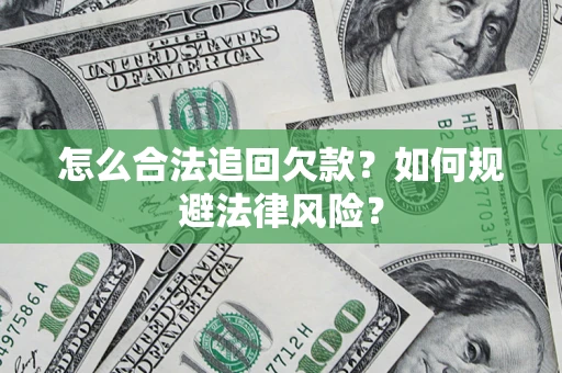 北京怎么合法追回欠款？如何规避法律风险？