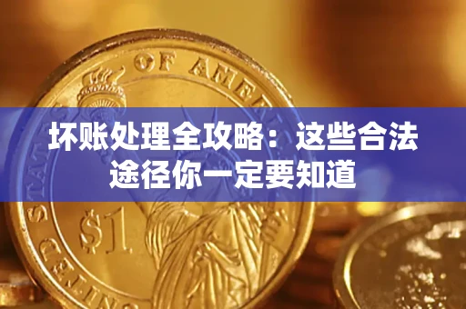 北京坏账处理全攻略：这些合法途径你一定要知道