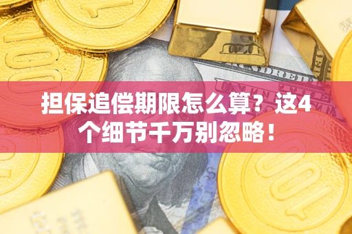 北京担保追偿期限怎么算?这4个细节千万别忽略! 北京担保追偿期限怎么算?这4个细节千万别忽略!
