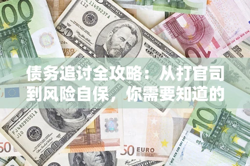北京债务追讨全攻略：从打官司到风险自保，你需要知道的法律智慧