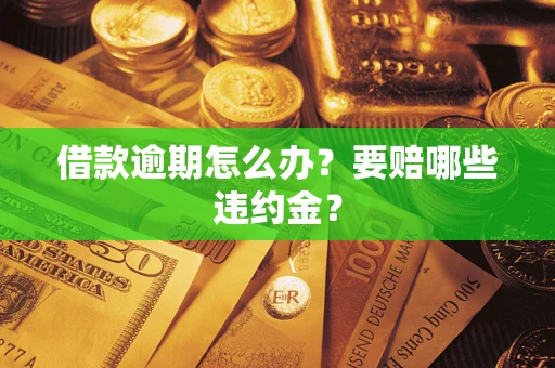 北京借款逾期怎么办？要赔哪些违约金？