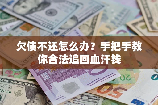 北京欠债不还怎么办？手把手教你合法追回血汗钱