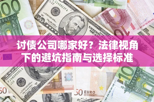 北京讨债公司哪家好？法律视角下的避坑指南与选择标准