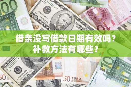 北京借条没写借款日期有效吗?补救方法有哪些? 北京借条没写借款日期有效吗?补救方法有哪些?