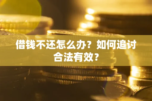 北京借钱不还怎么办？如何追讨合法有效？