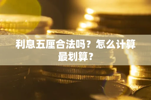 北京利息五厘合法吗？怎么计算最划算？