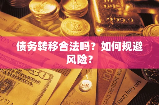 北京债务转移合法吗？如何规避风险？