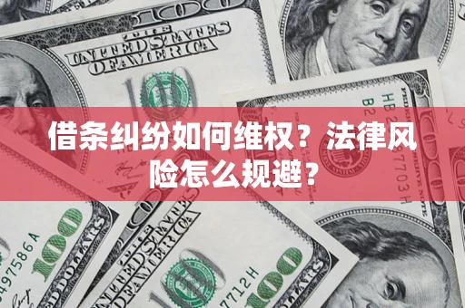 北京借条纠纷如何维权？法律风险怎么规避？