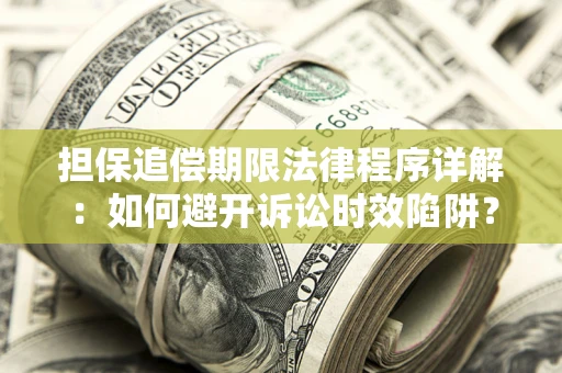 北京担保追偿期限法律程序详解：如何避开诉讼时效陷阱？